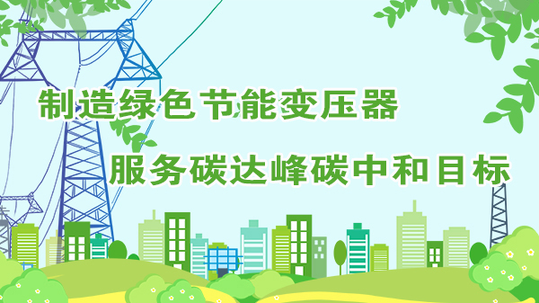 云南通變電器助力國家實(shí)現(xiàn)碳達(dá)峰、碳中和